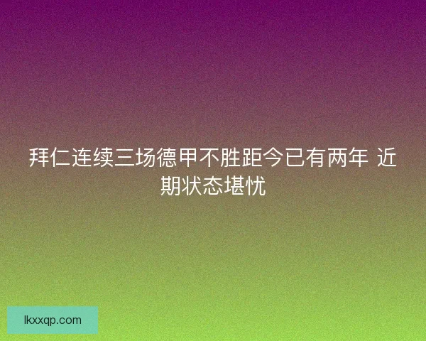 拜仁连续三场德甲不胜距今已有两年 近期状态堪忧