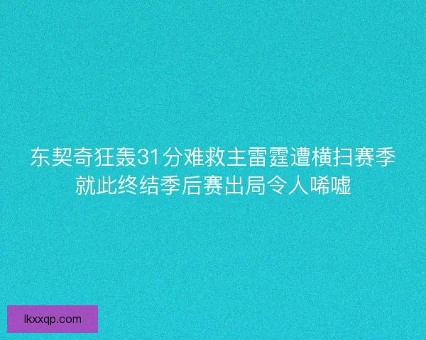 东契奇狂轰31分难救主雷霆遭横扫赛季就此终结季后赛出局令人唏嘘